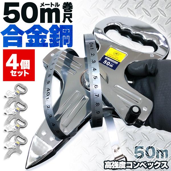 メジャー 巻尺 50m 4個セット コンベックス オープンリール巻尺 50メートル 合金鋼製トラック...