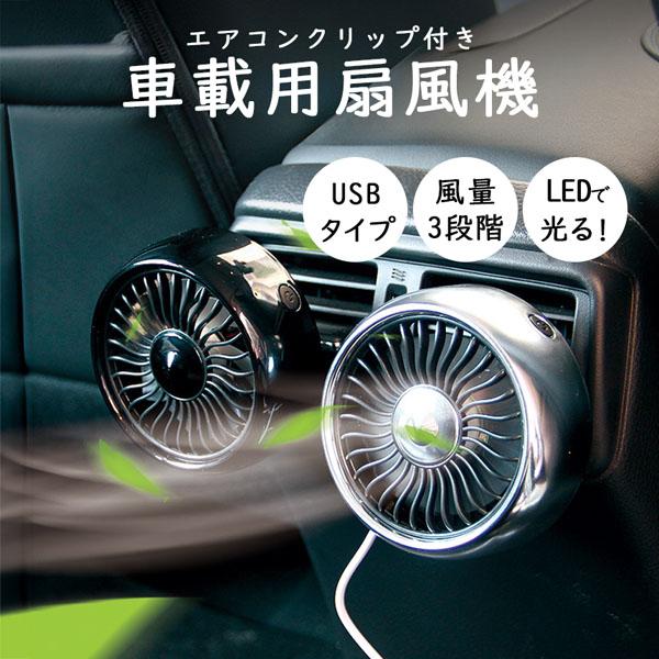 扇風機 車載扇風機 車載USBファン 車用 車載 風量3段階 LEDライト 角度調節 USB扇風機 ...