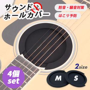 ギター用 サウンドホールカバー 2個セット サイレンサー ホールカバー