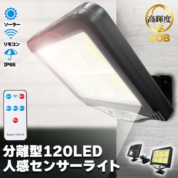 センサーライト ソーラーライト 120COB  屋外 人感センサー リモコン付き COBチップ採用 ...