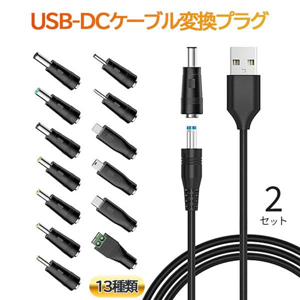 爆買 USB DC 変換ケーブル ジャック 2セット 13個変換 アダプタ USB-DC 変換 US...