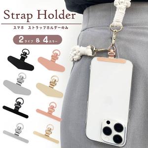 スマホ ストラップホルダー ストラップホール 2個セット 携帯