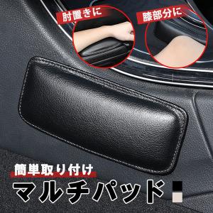 マルチパッド ニーパッド レッグパッド 車 汎用 アームレスト リストレスト 膝当て クッション 膝パッド 肘置き 衝撃吸収 肘 脚 足 膝 パ