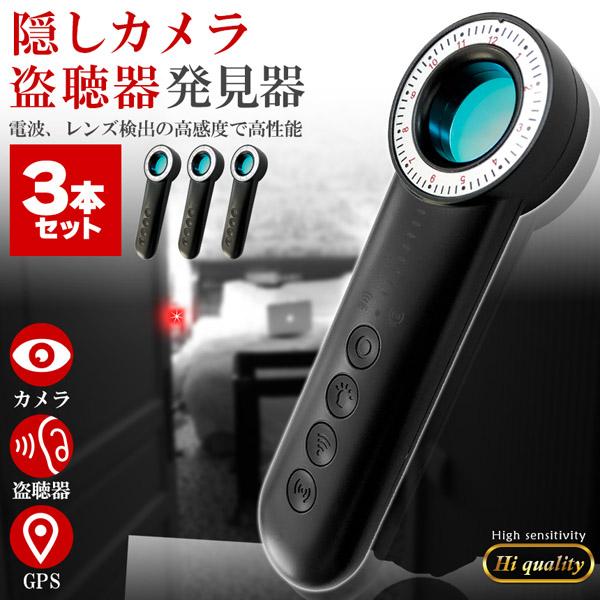 隠しカメラ 盗聴器 発見機 3個セット 探知機 盗聴 盗撮 隠しカメラ GPS WI-Fi 電波 レ...