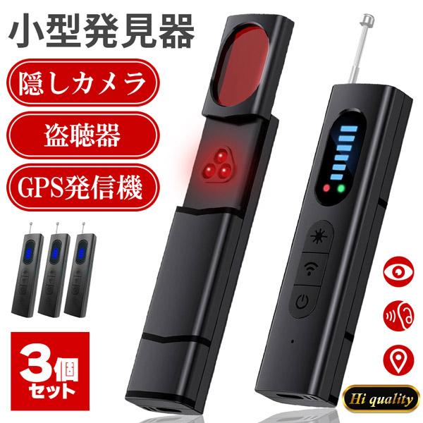 隠しカメラ 盗聴器 発見器 3個セット 探知機 盗聴 盗撮 隠しカメラ GPS WI-Fi 電波 レ...