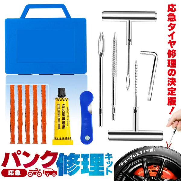 パンク修理キット タイヤ修理 バイク 車 パンク応急修理キット バイク修理 応急用 プライヤー カッ...