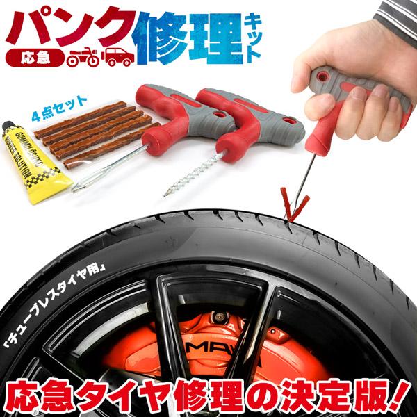パンク修理キット タイヤ修理 バイク 車 パンク応急修理キット バイク修理 応急用 プライヤー カッ...