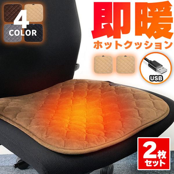 ホットクッション 電気座布団 2枚セット USB 4カラー ホットマット 電気マット 電熱クッション...