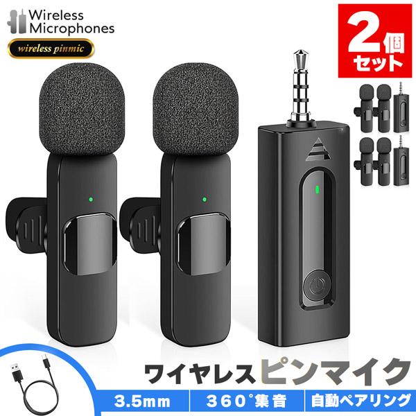 ワイヤレスマイク ピンマイク 2個セット 3.5mm端子 マイク2個 AUX 簡単接続 設定不要 パ...