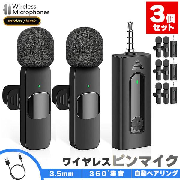 ワイヤレスマイク ピンマイク 3個セット 3.5mm端子 マイク2個 AUX 簡単接続 設定不要 パ...