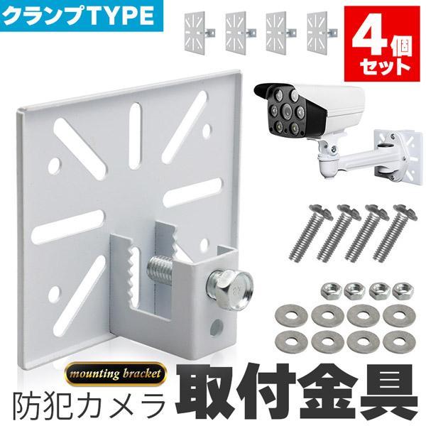 防犯カメラ 取付金具 ブラケット 4個セット クランプ スタンド ハウジング 穴開け不要 挟み込み ...