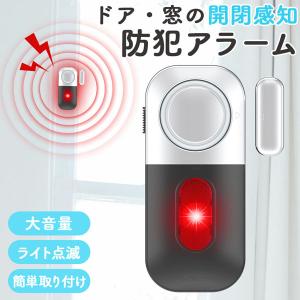 防犯アラーム 窓 ドア 防犯ブザー 大音量 125dB 防犯グッズ 窓用 ドア用 扉 引き出し 泥棒 侵入防止 警報 音 空き巣 電池式 窓ガラ
