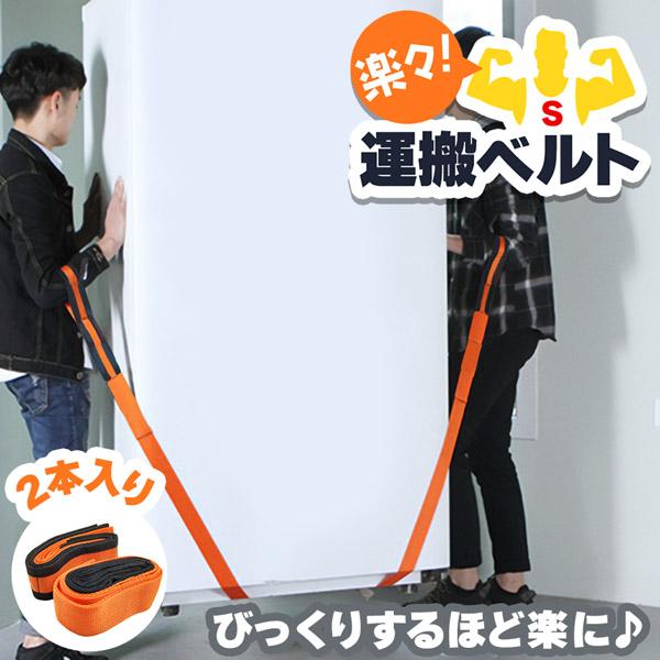 運搬ベルト 2本1組 引越し 引っ越し 作業用 運搬用 引っ越し用 キャリーベルト 重い荷物 家具 ...