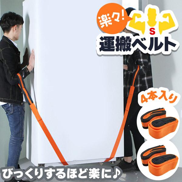 運搬ベルト 4本2組 引越し 引っ越し 作業用 運搬用 引っ越し用 キャリーベルト 重い荷物 家具 ...