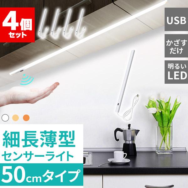 人感センサーライト キッチンライト 4個セット フットライト LEDバーライト センサーライト 50...