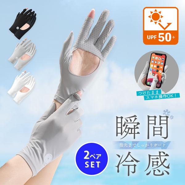 爆買 接触冷感 手袋 アームカバー 2ペア 3色選べる UPF50+ 指先まで UVカット UV 紫...