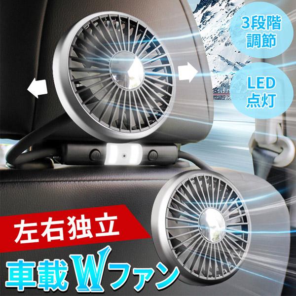 爆買 車載ダブルファン 扇風機 左右独立タイプ 車載扇風機 車 ツインファン 静音 ヘッドレスト 後...