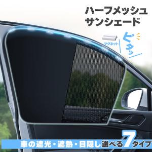 車のサンシェード、網タイプ２枚 サンシェード 日除けカーテン メッシュ 4枚セット 7種類選べます 車 車