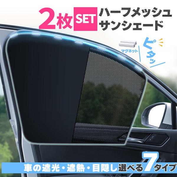 爆買 サンシェード 日除けカーテン メッシュ 2枚セット 7種類選べます 車  車用サンシェード 折...