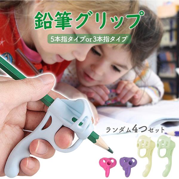 鉛筆持ち方矯正 鉛筆 持ち方 矯正 4個セット お得 練習 持ちやすい 補助 簡単 小学校 入学 姿...