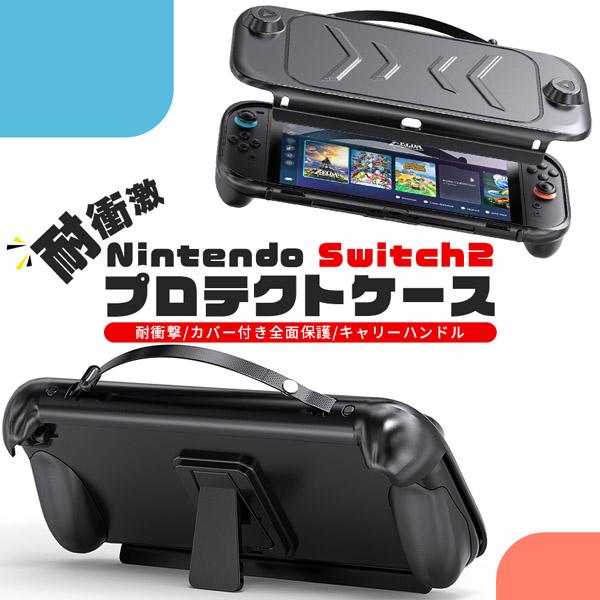 Nintendo Switch2 保護ケース キャリーケース 保護カバー 本体カバー 耐衝撃 ニンテ...