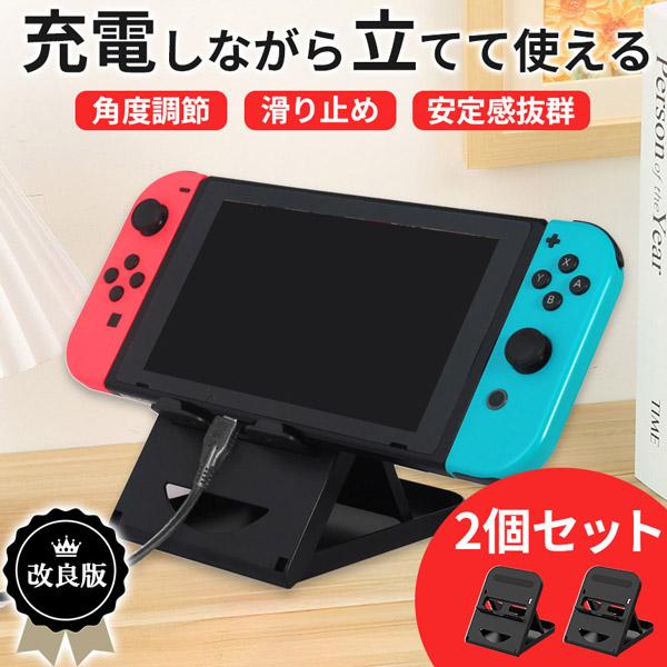 最新版 Switch スマホ タブレット 2個セット スタンド 折りたたみ ゲーム Switchスタ...