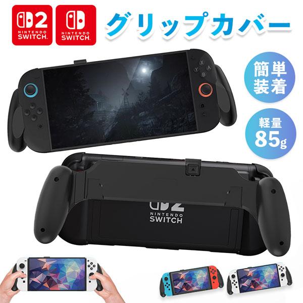 Nintendo Switch2 グリップカバー グリップ 各種対応 マルチグリップ マルチ ABS...