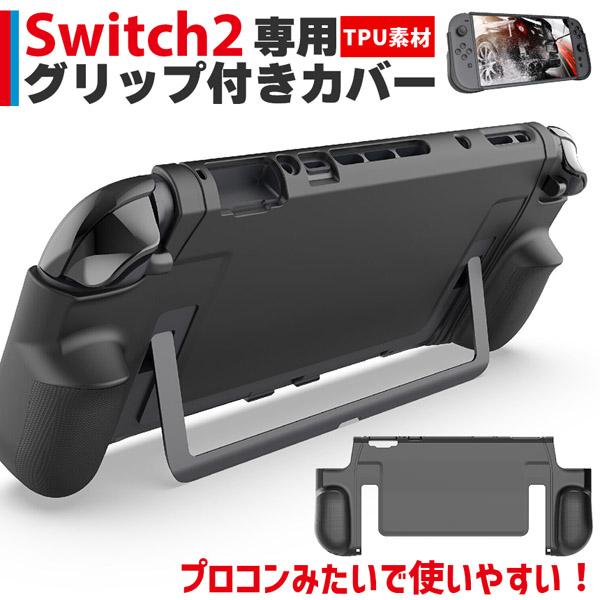 Nintendo Switch2 保護ケース グリップ TPUカバー 傷防止 スイッチ2 保護カバー...