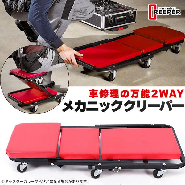 寝板 クリーパー ローラーシート 2way 車修理 車点検 作業椅子 低床 メカニック ガレージ 椅...