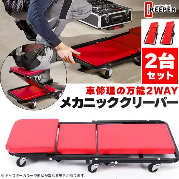寝板 クリーパー ローラーシート 2way 2個セット 車修理 車点検 作業椅子 低床 メカニック ...
