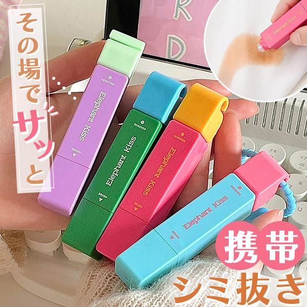 携帯用シミ抜きペン 4色選べる シミ 染み シミ抜き しみ ペン 持ち運び 携帯用 コンパクト スト...