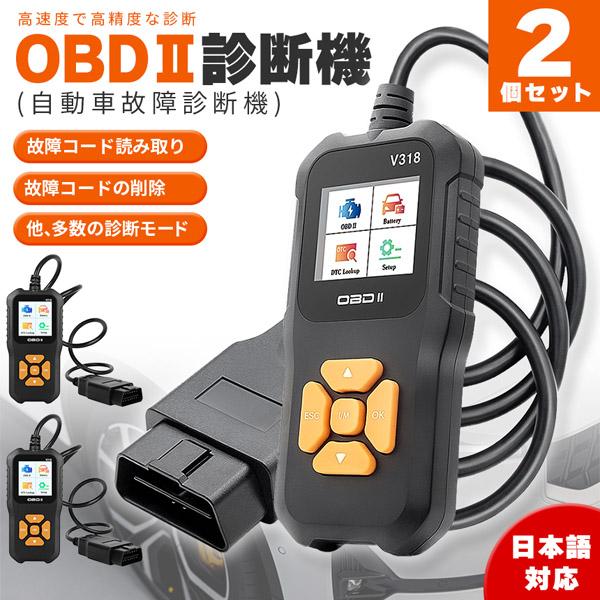OBD2 故障診断機 車 2個セット 日本語対応 スキャンツール 有線 自動車診断機 obd2 多機...