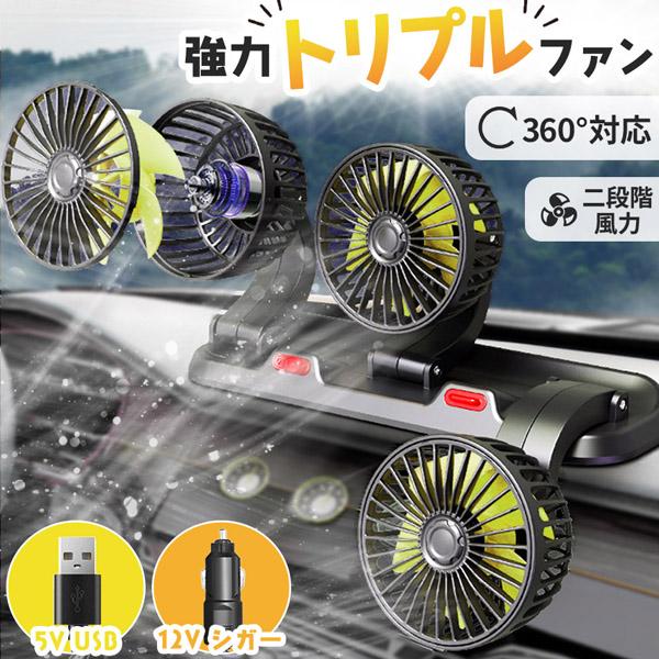 トリプルファン 車 卓上 扇風機 360°角度調節 車載扇風機 USB シガー シガーソケット 車載...