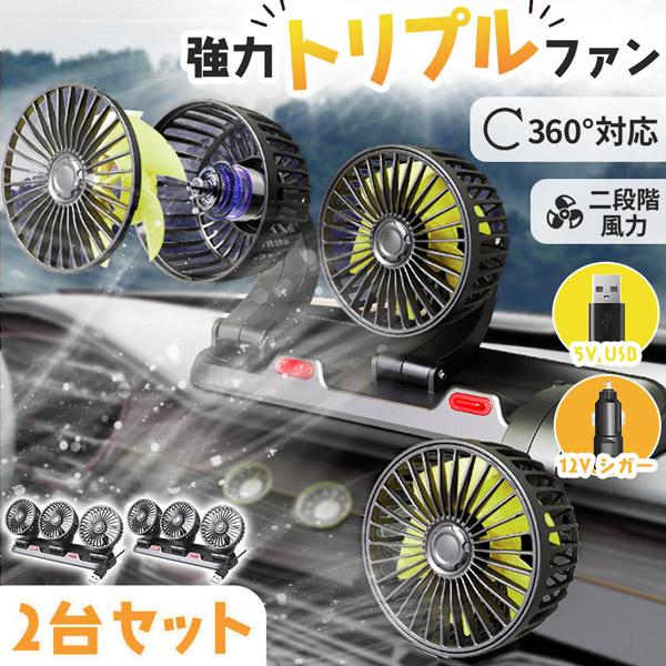 トリプルファン 車 卓上 扇風機 2個セット 360°角度調節 車載扇風機 USB シガー シガーソ...