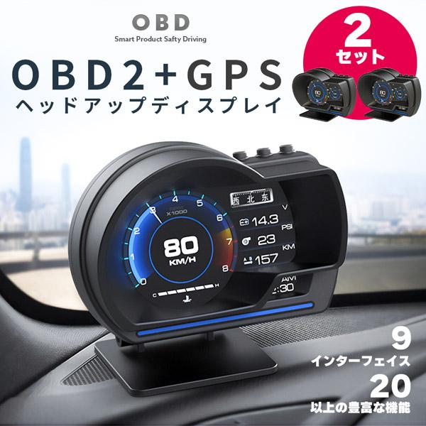 ヘッドアップディスプレイ 2個セット OBD2 GPS hud 高機能 多機能 タコメーター 故障診...