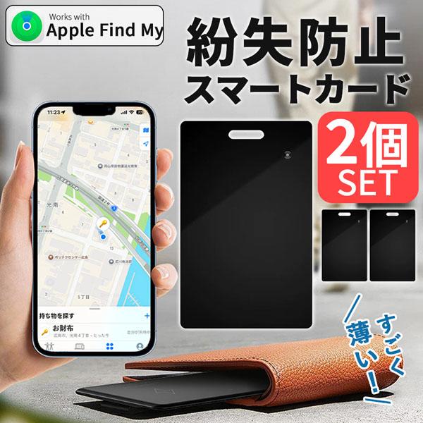 紛失防止 スマートタグ カード 2個セット GPS 追跡 鍵 キー カギ 財布 タグ エアタグ iP...