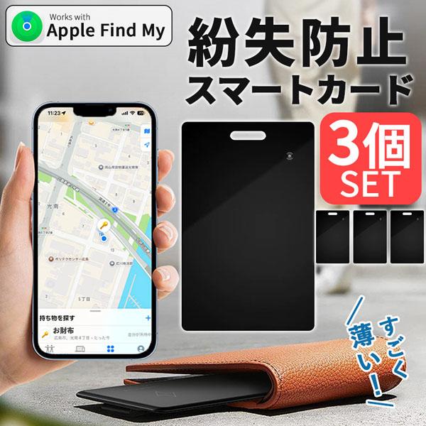 紛失防止 スマートタグ カード 3個セット GPS 追跡 鍵 キー カギ 財布 タグ エアタグ iP...