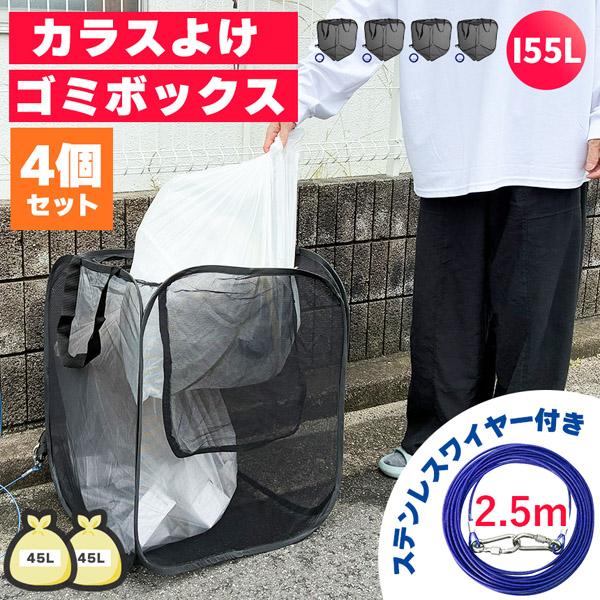 ゴミネット ゴミステーション 4個セット 折りたたみ ワイヤー付き 幅50cm 155L相当 45L...