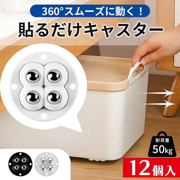 貼るだけキャスター キャスター 3セット 12個入り貼るだけ ボールキャスター 両面テープ ホイール...
