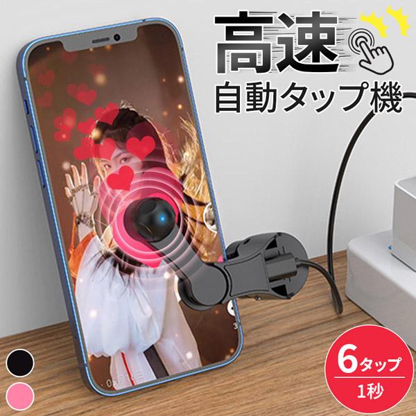 自動タップ機 スマホ 連打 自動 タップ 2色選べる 自動タップ 連打器 スマートフォン 連続 放置...