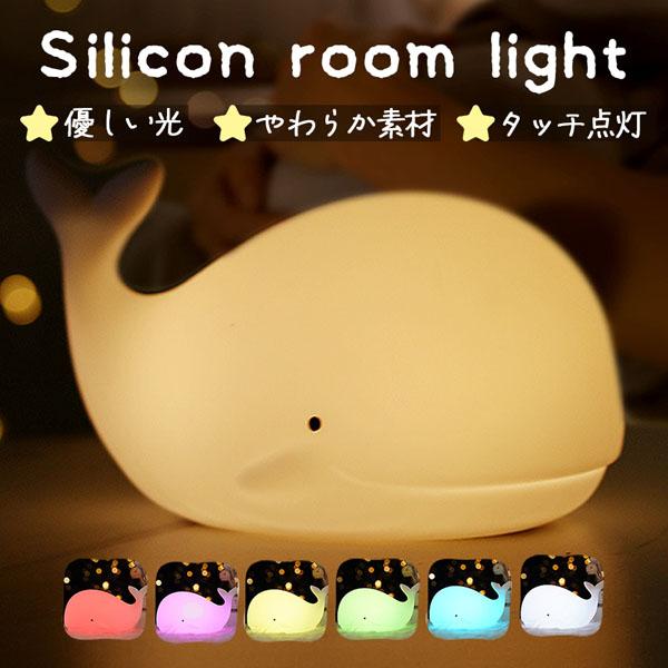ナイトライト 授乳ライト タイマー 間接照明 読書灯 コードレス かわいい くじら カラフル ベッド...