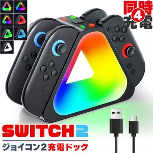 Nintendo Switch2 Joy-Con 充電スタンド スイッチ2 ジョイコン コントローラー 4台同時充電 ニンテンドー 任天堂 充電