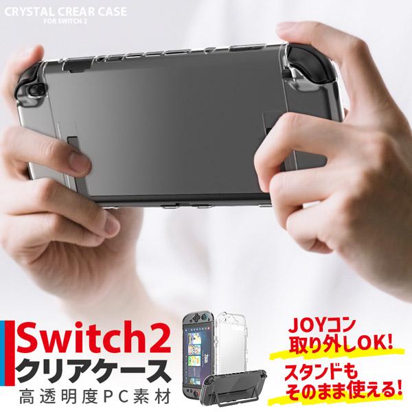Nintendo Switch2 保護ケース 透明 ハードカバー 傷防止 保護カバー 本体カバー 耐...
