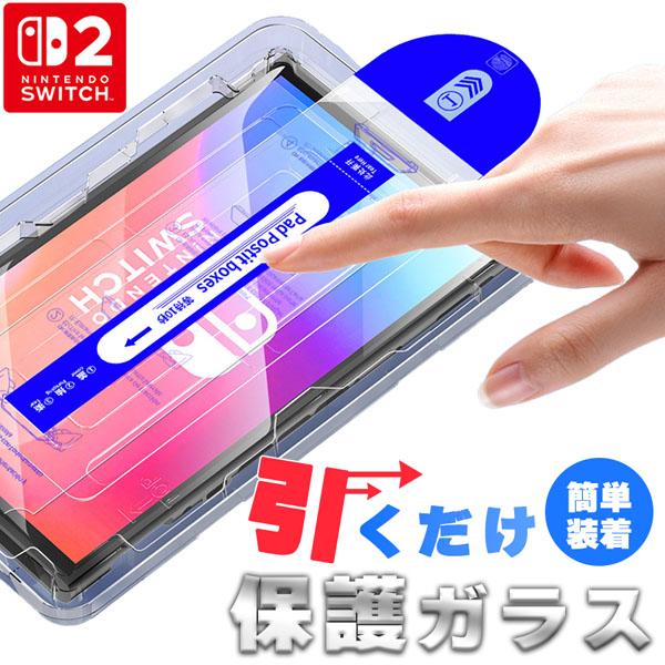 Switch2用 強化ガラスフィルム HD ブルーライトカット 簡単取り付け アシストケース 高透明...