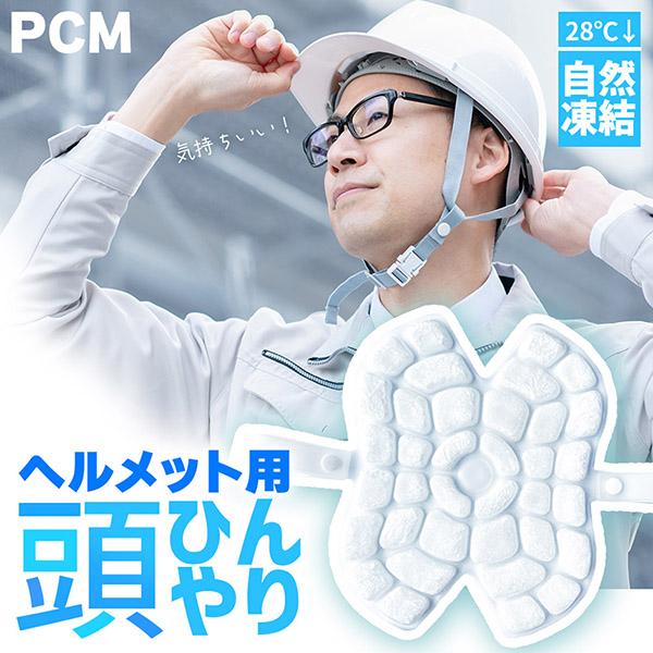アイスパッド ヘルメット用 28度自然凍結 PCM 白 アイスシート 結露無し 厚さUP ヘッドクー...