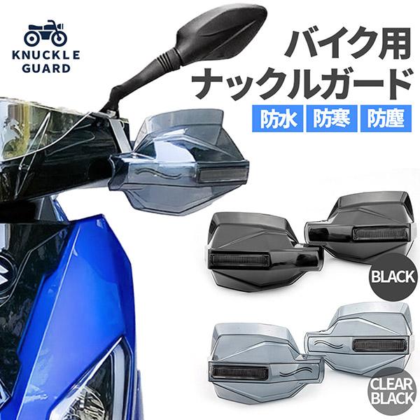バイク用 ナックルガード 左右セット ハンドガード 風防 スクーター ハンドシェルター 選べる2色 ...