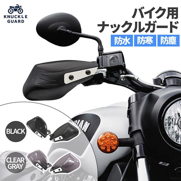 バイク用 ハンドガード 防風 防塵 雨除け ハンドプロテクター スクーター・ツーリング対応 2カラー...
