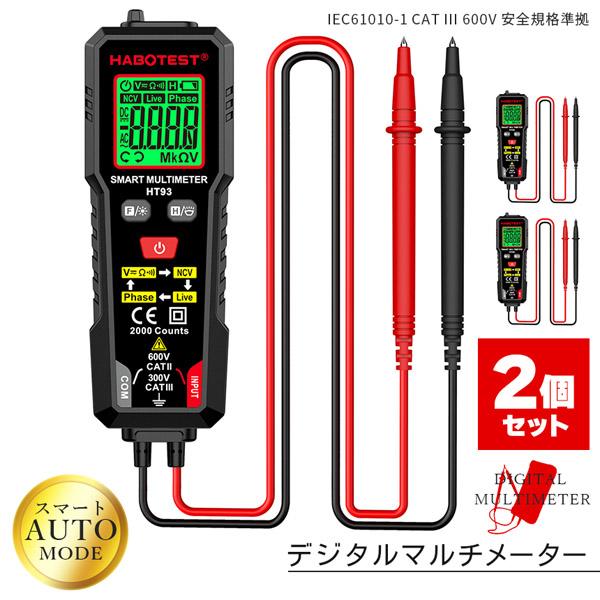 2個セットデジタルマルチメーター 高精度テスター AC DC電圧 抵抗 NCV 非接触電圧 検知 ラ...