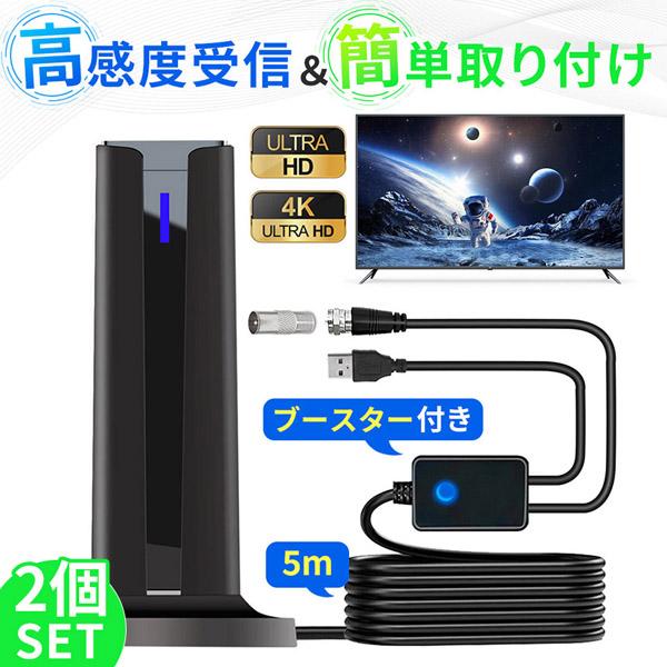 2個セット 室内アンテナ アンテナ テレビ テレビアンテナ ポータブル 地デジ TV ブースター 増...