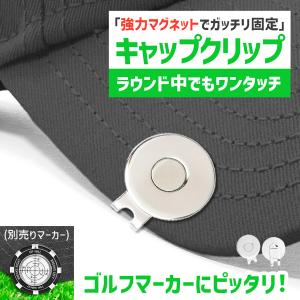 ゴルフマーカー クリップ マグネット式 帽子クリップ 使いやすい ゴルフアクセサリー キャップクリップ 強力磁石 マーカー固定 キャップ用